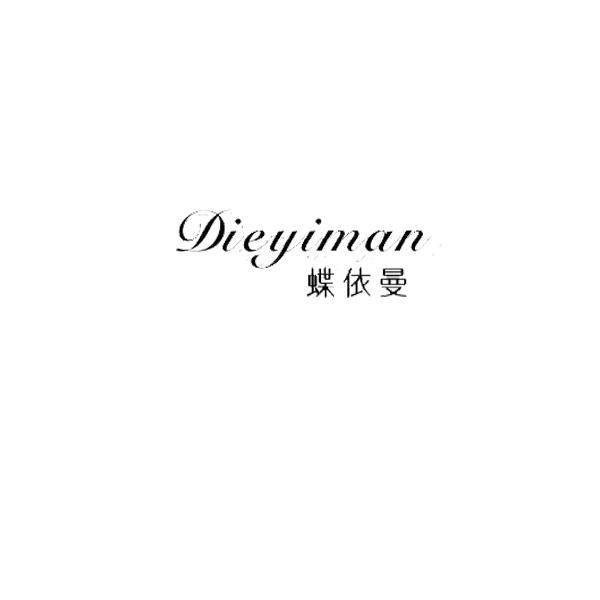 蝶依曼