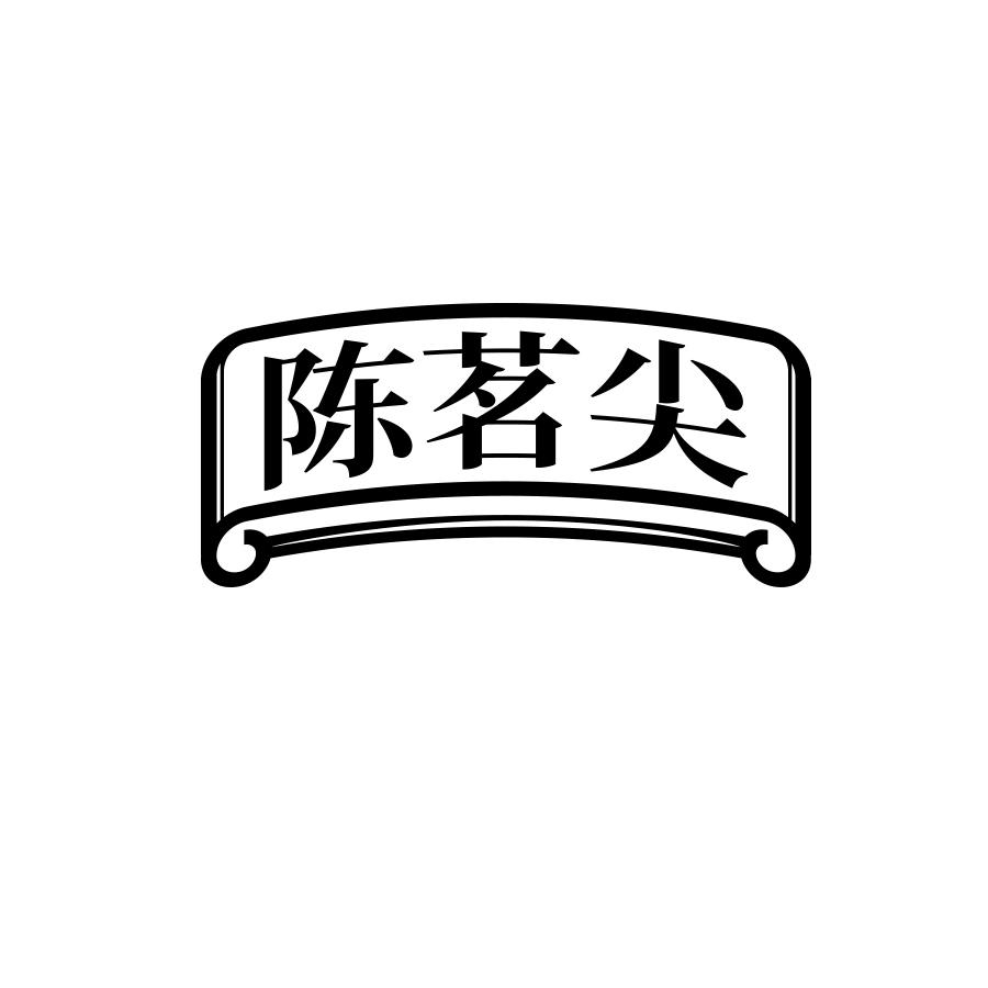 陈茗尖