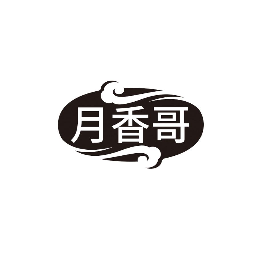 月香哥