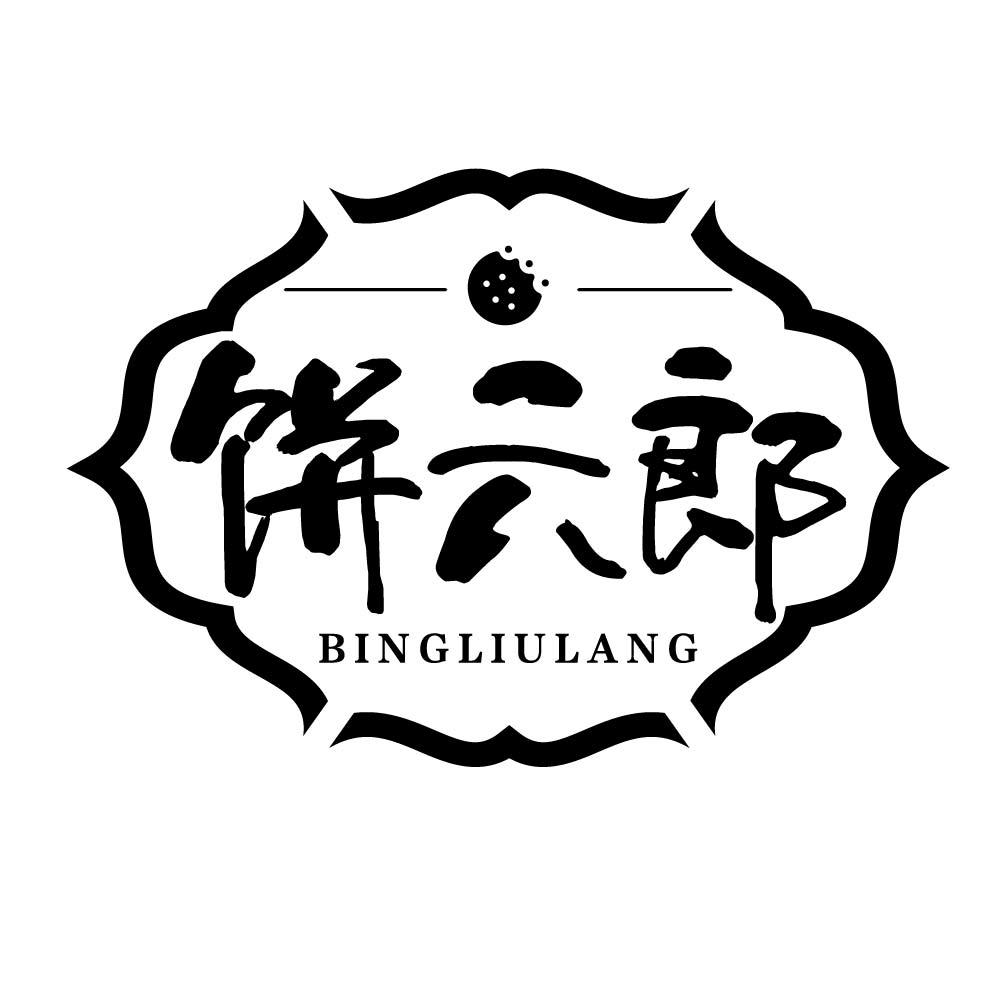 饼六郎