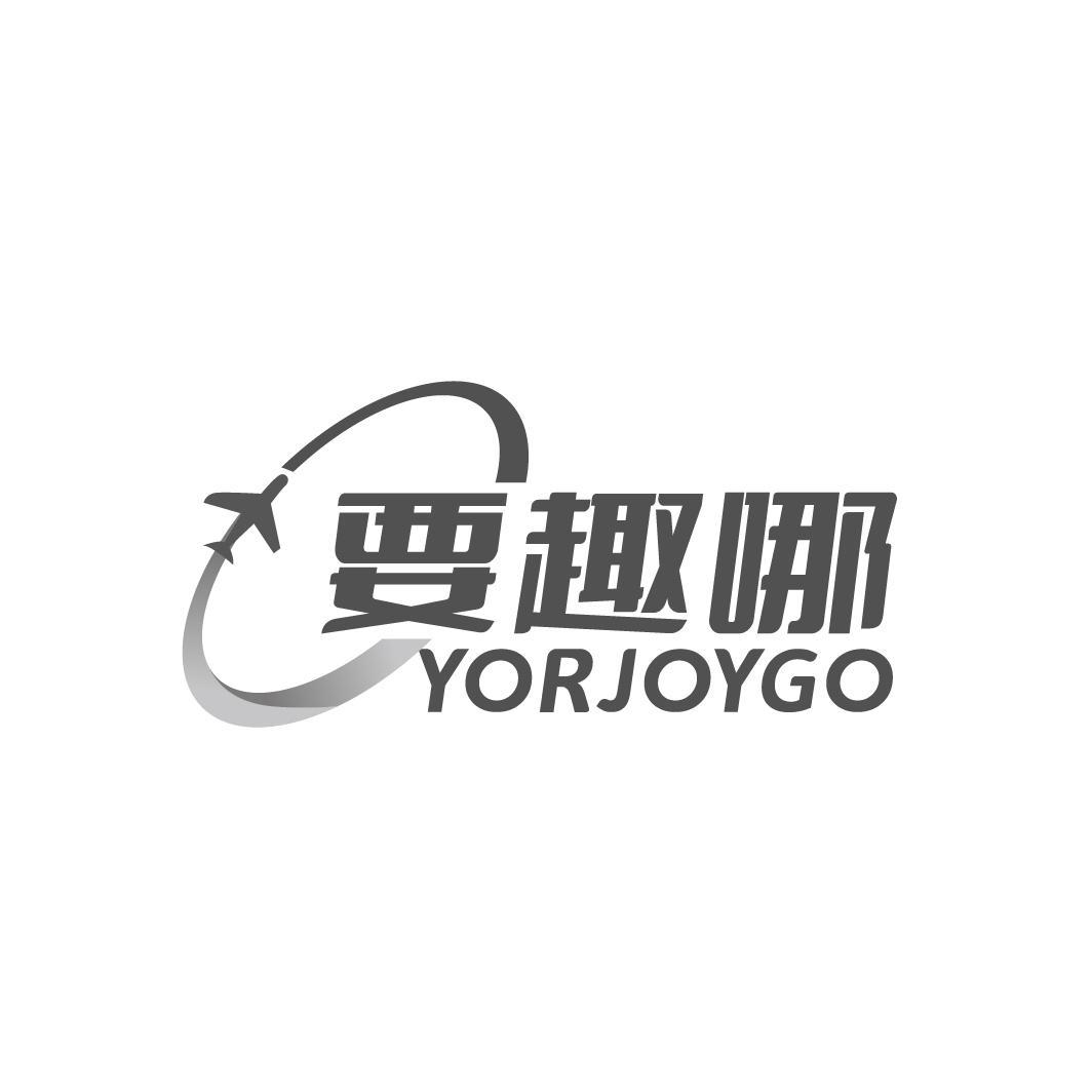要趣哪  YORJOYGO