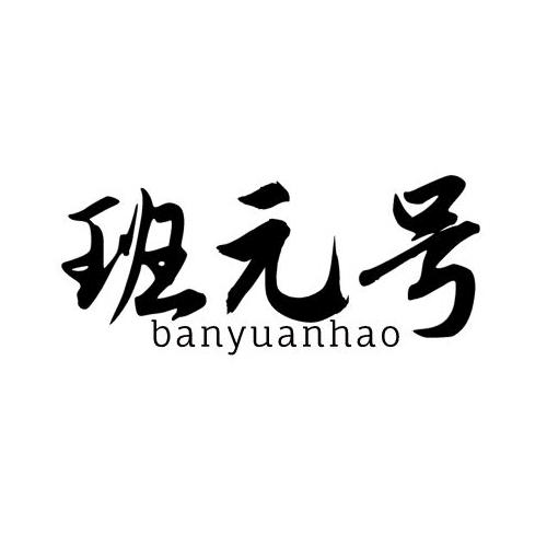 班元号