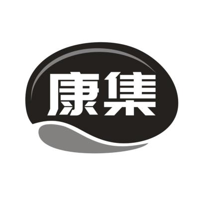 康集