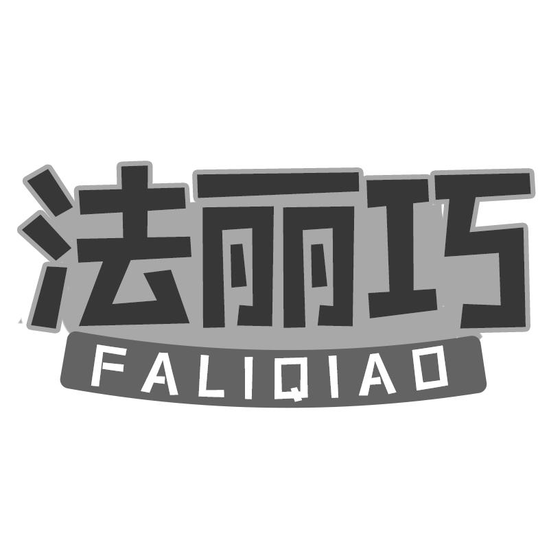法丽巧