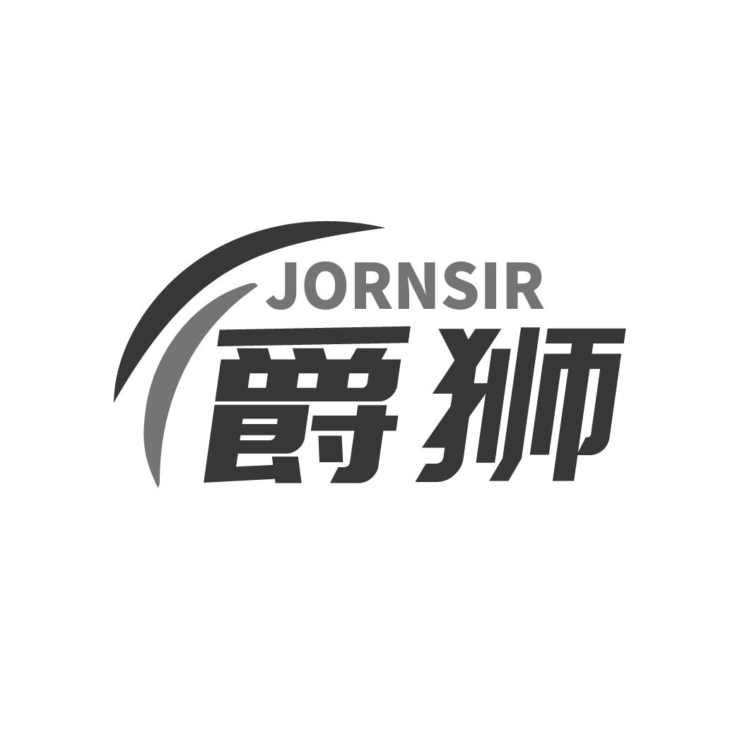 爵狮 JORNSIR