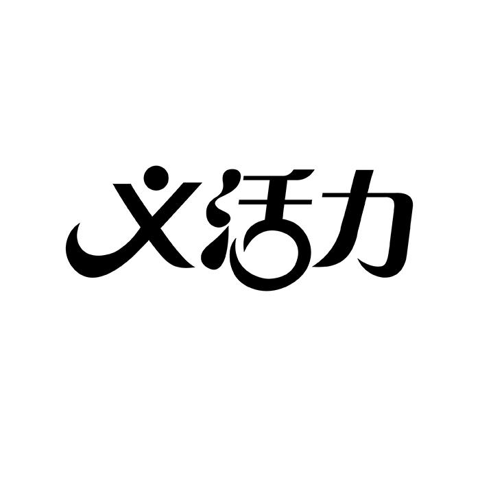 义活力