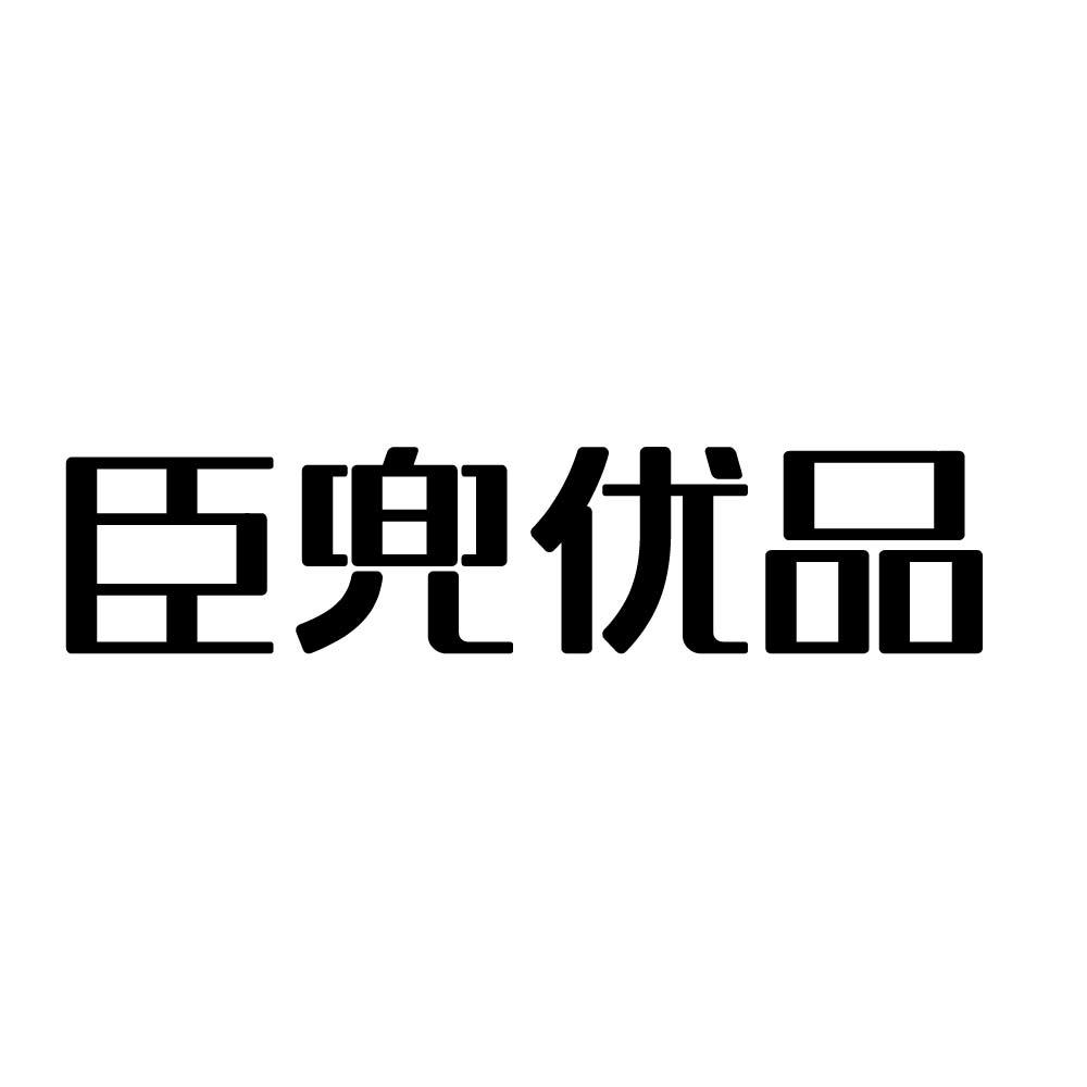 臣兜优品