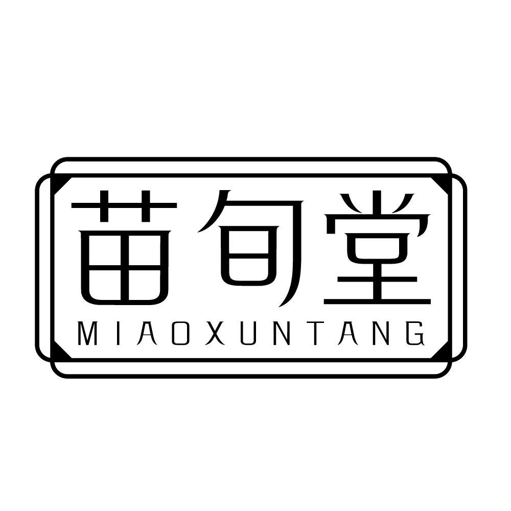 苗旬堂