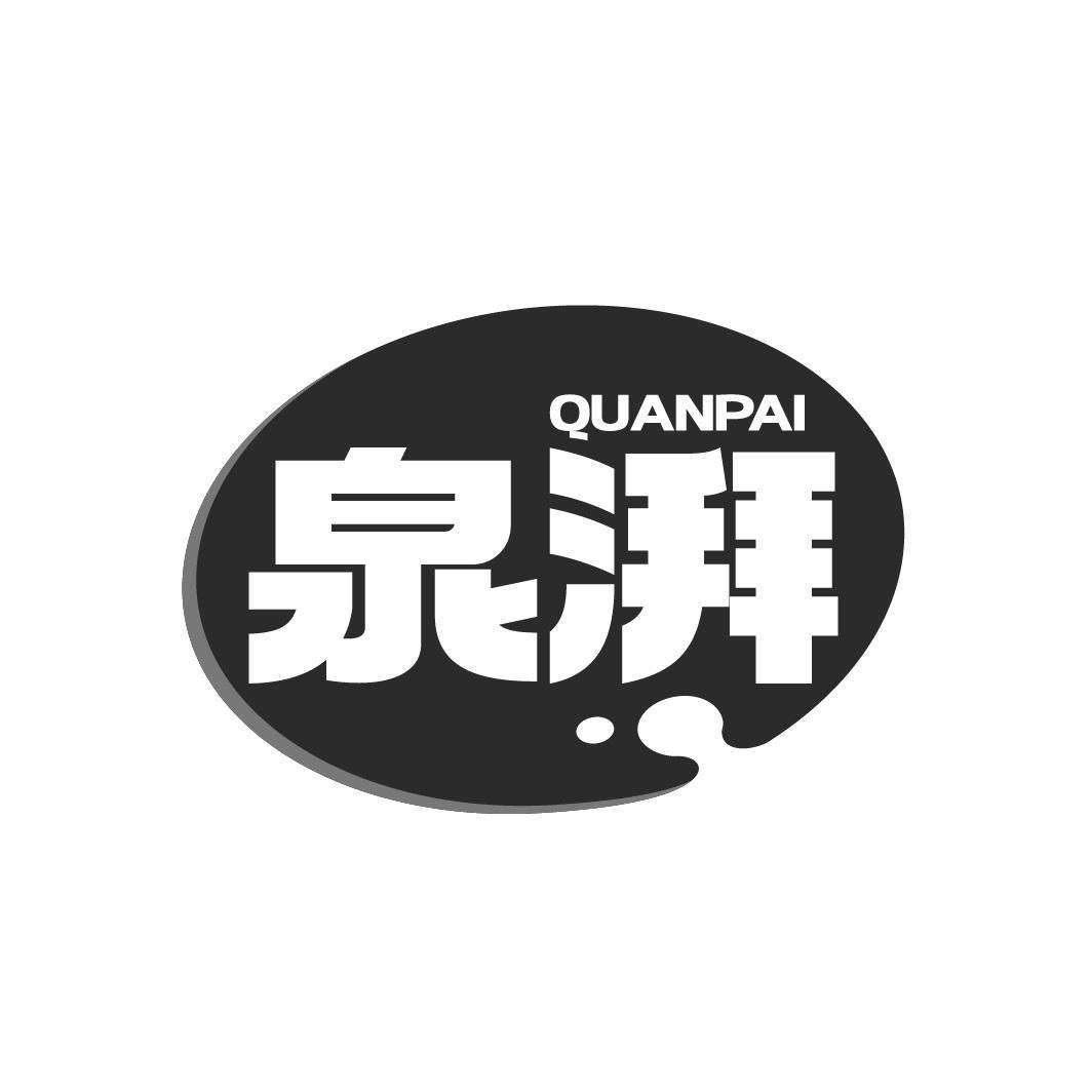 泉湃     QUANPAI
