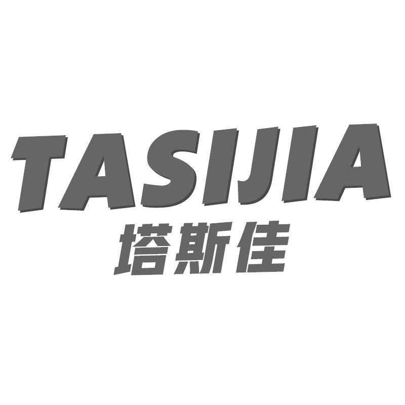 塔斯佳