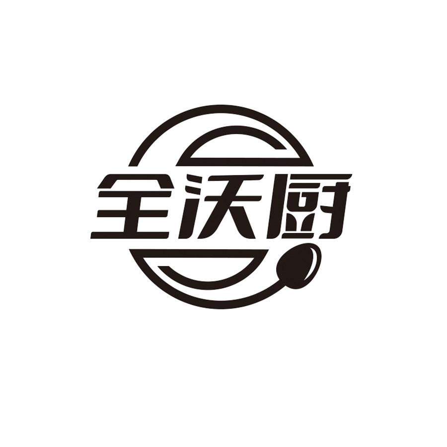 全沃厨