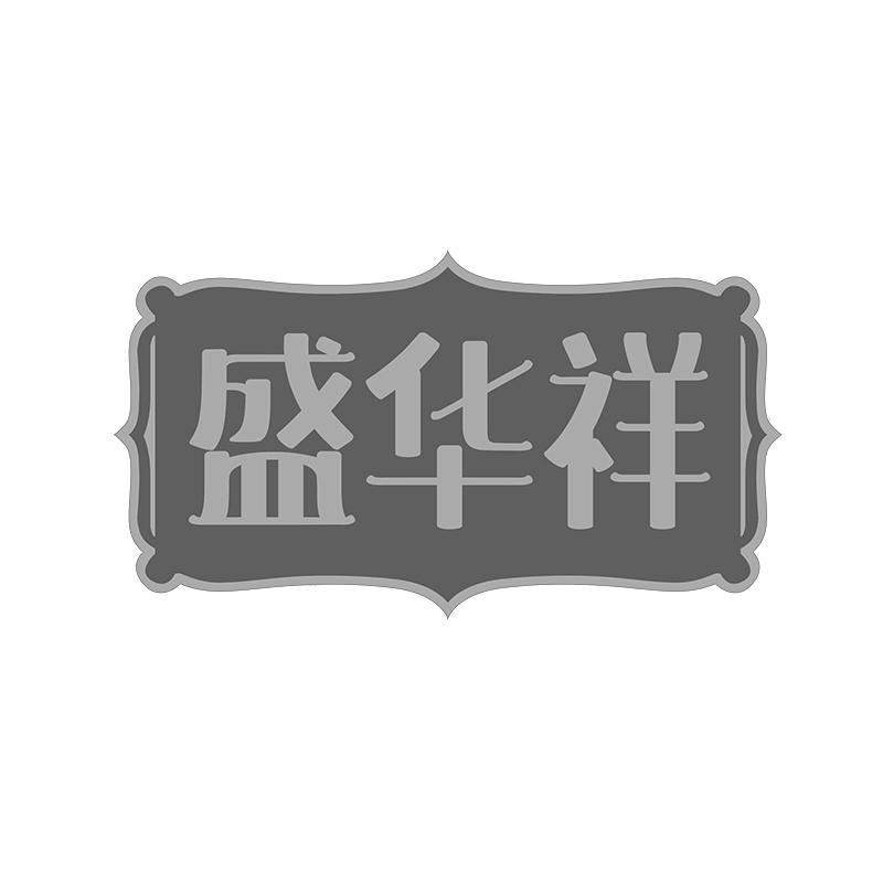 盛华祥