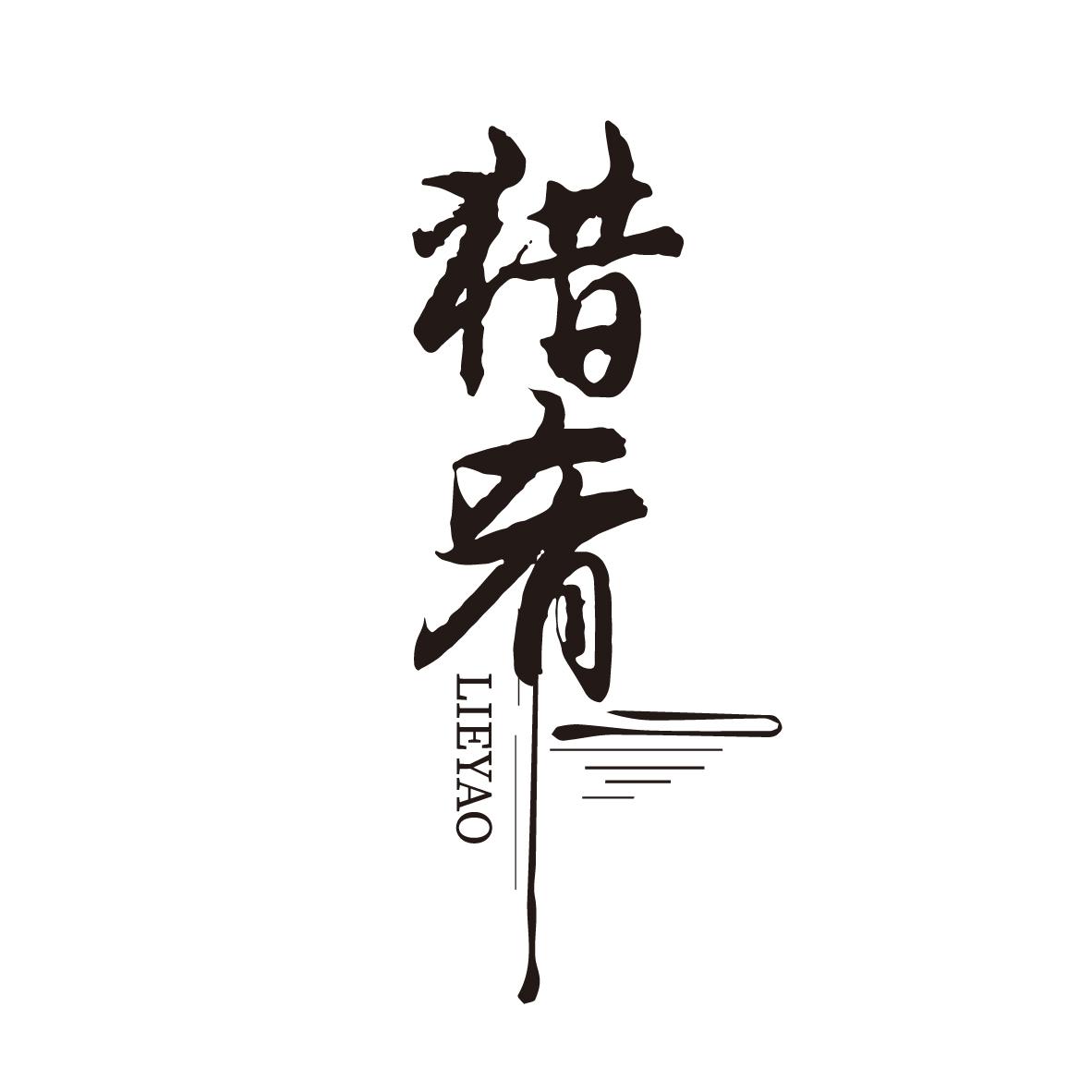 猎肴
LIEYAO