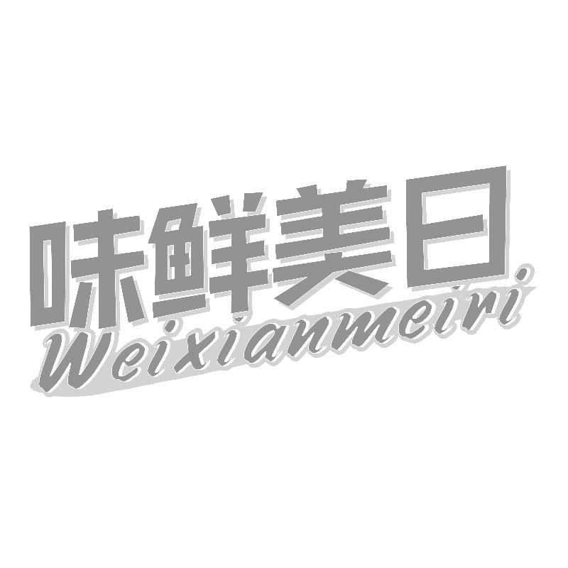味鲜美日