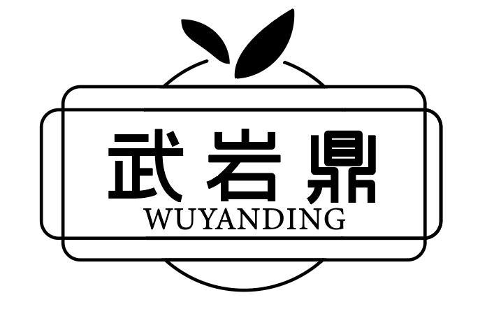 武岩鼎