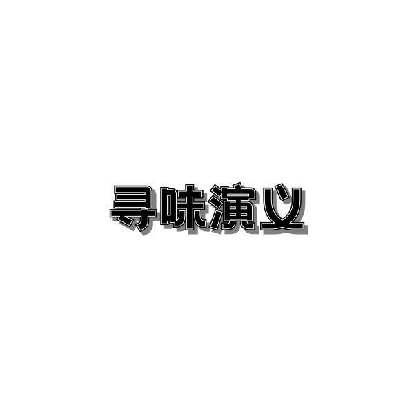 寻味演义