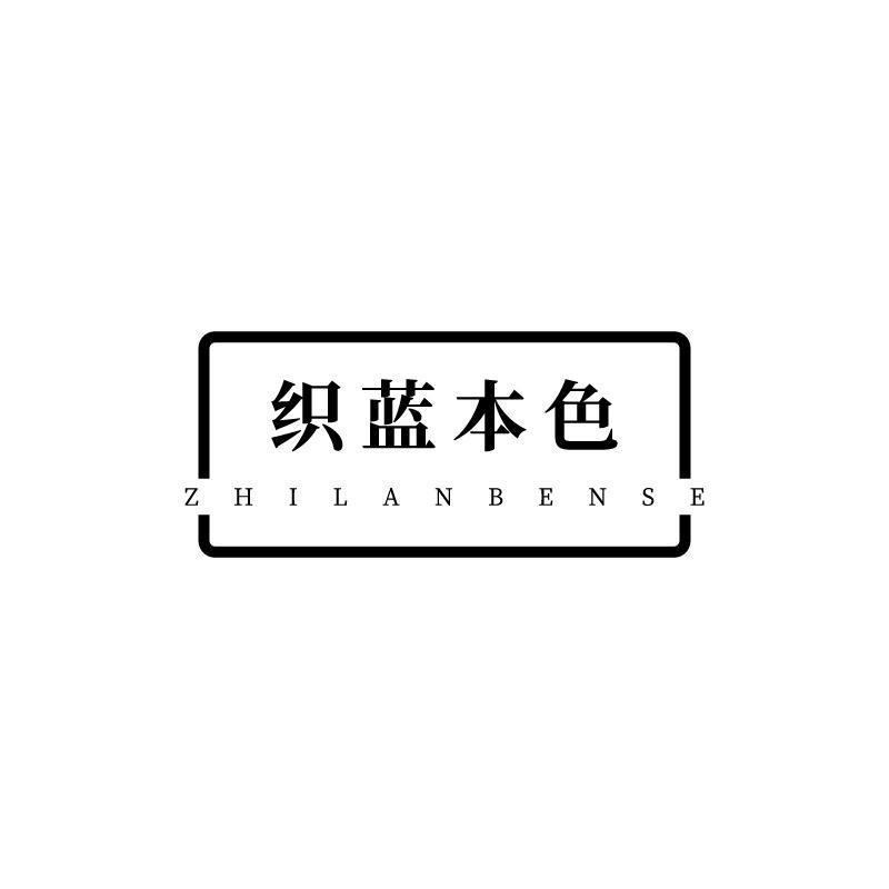 织蓝本色