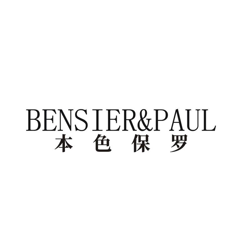 本色保罗 BENSIER&PAUL