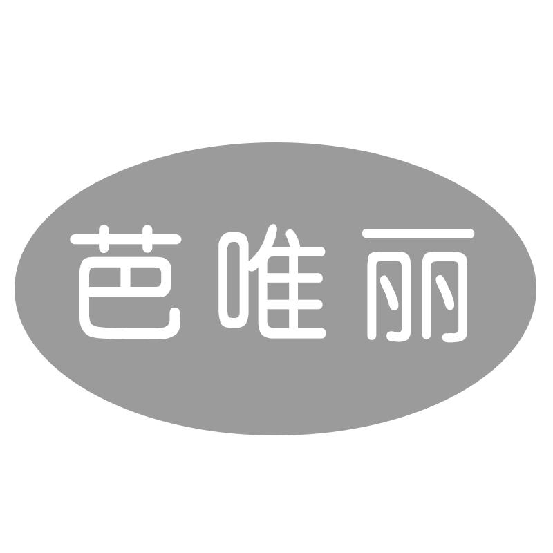 芭唯丽