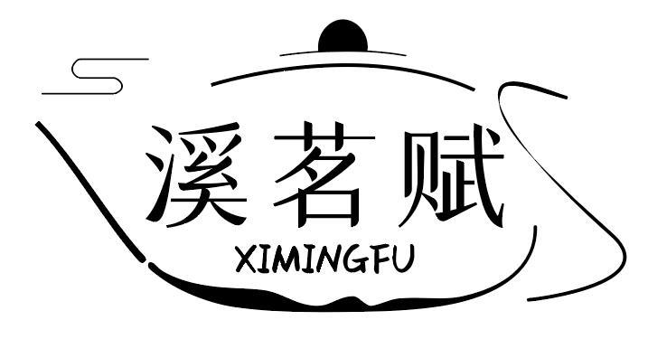 溪茗赋