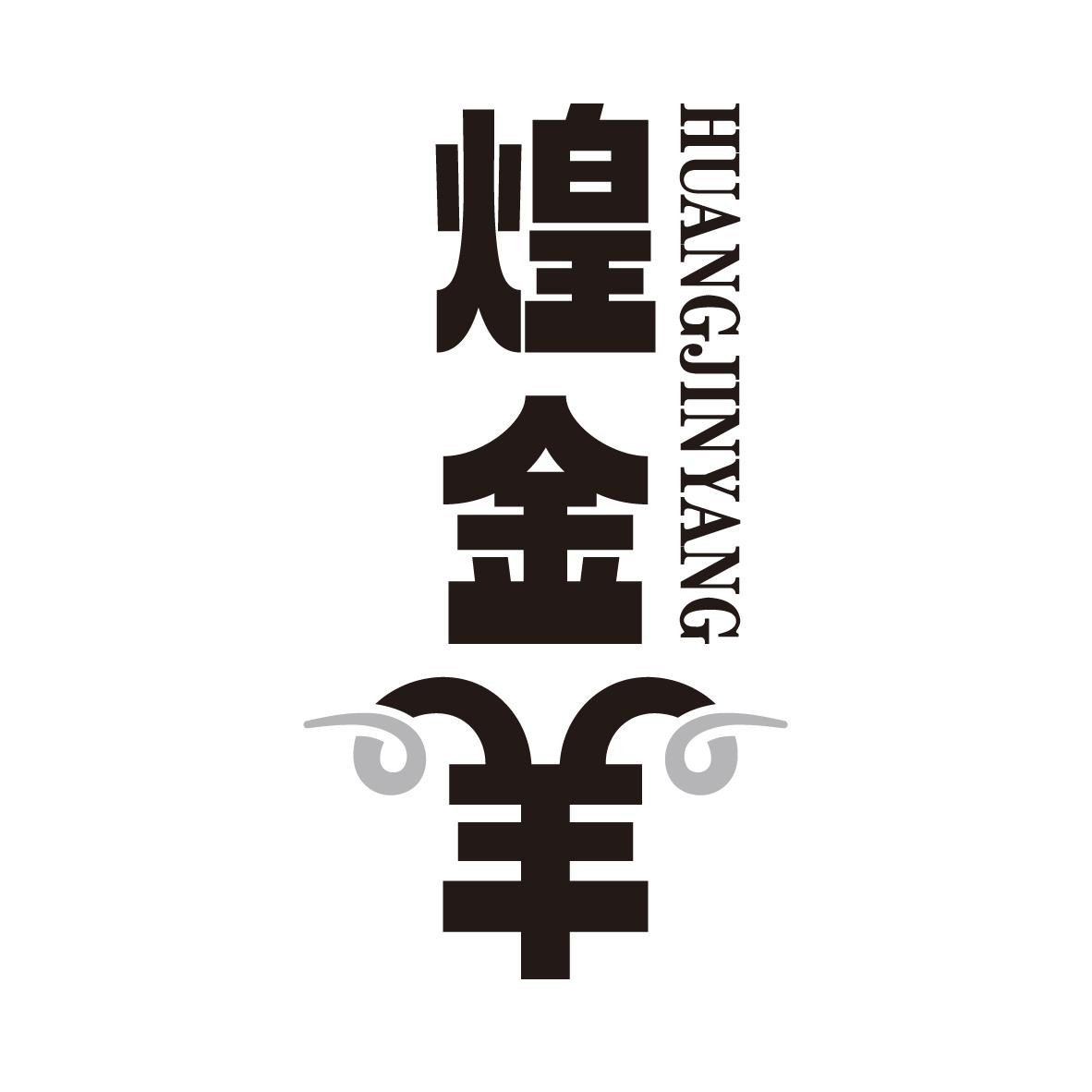 煌金羊
HUANGJINYANG