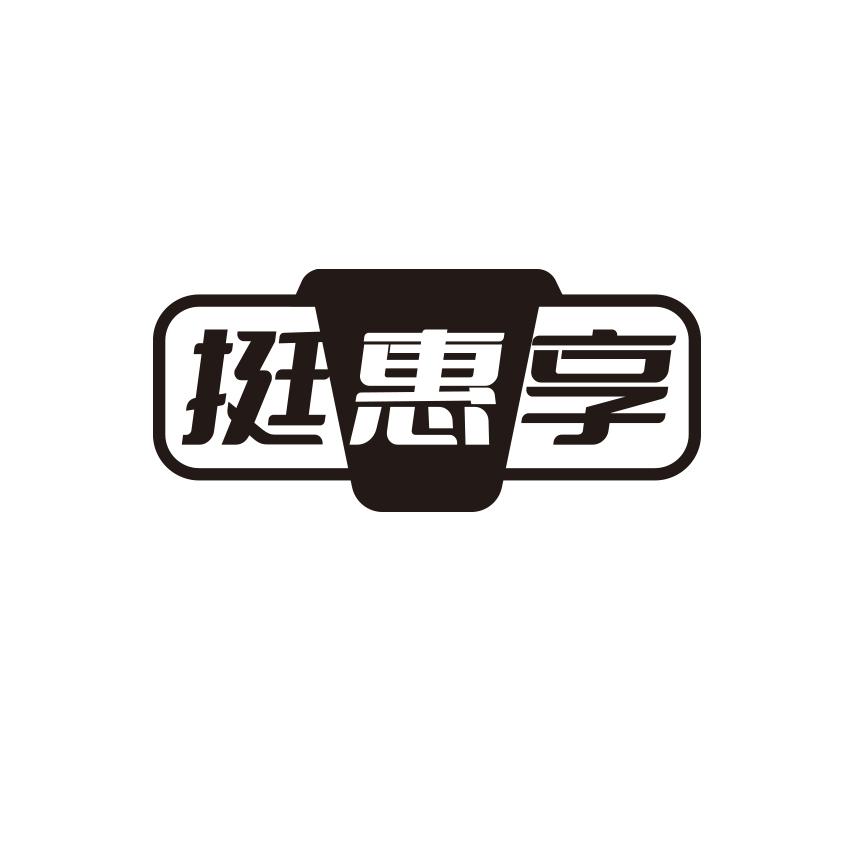 挺惠享