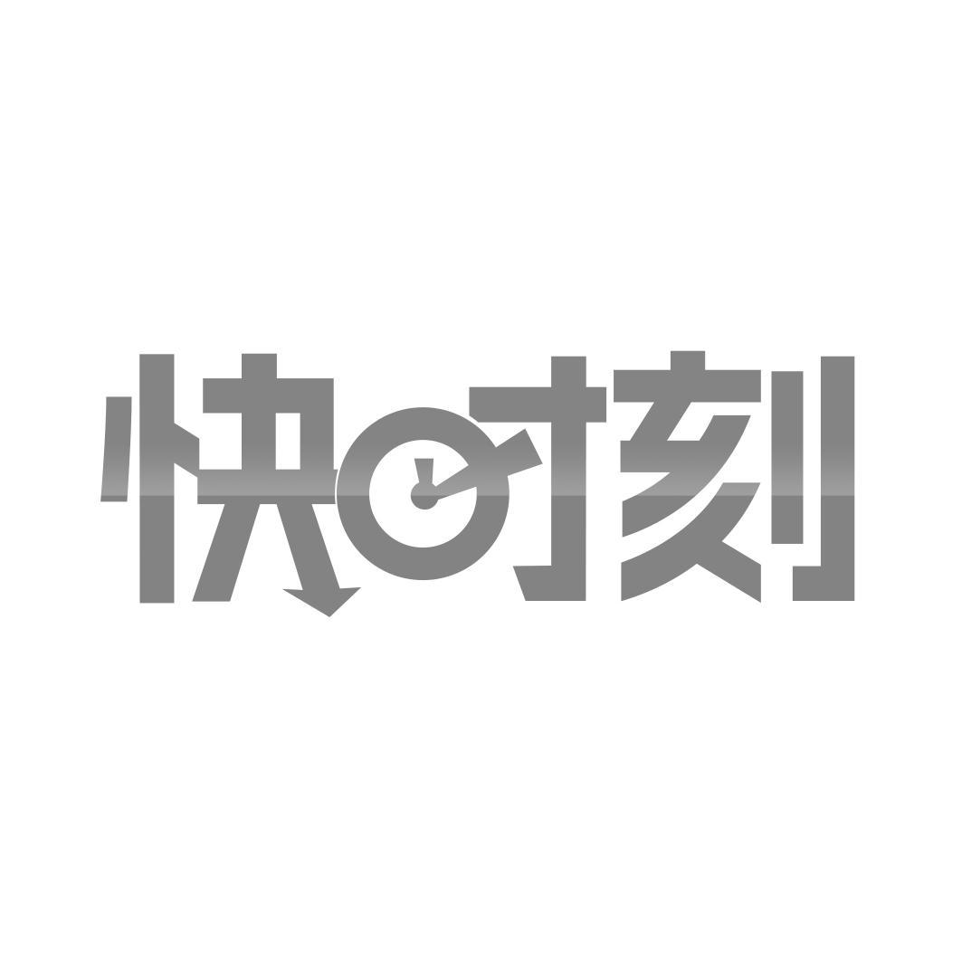 快时刻