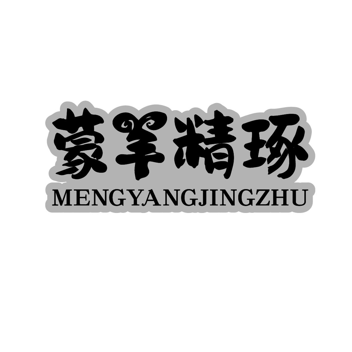 蒙羊精琢
MENGYANGJINGZHU