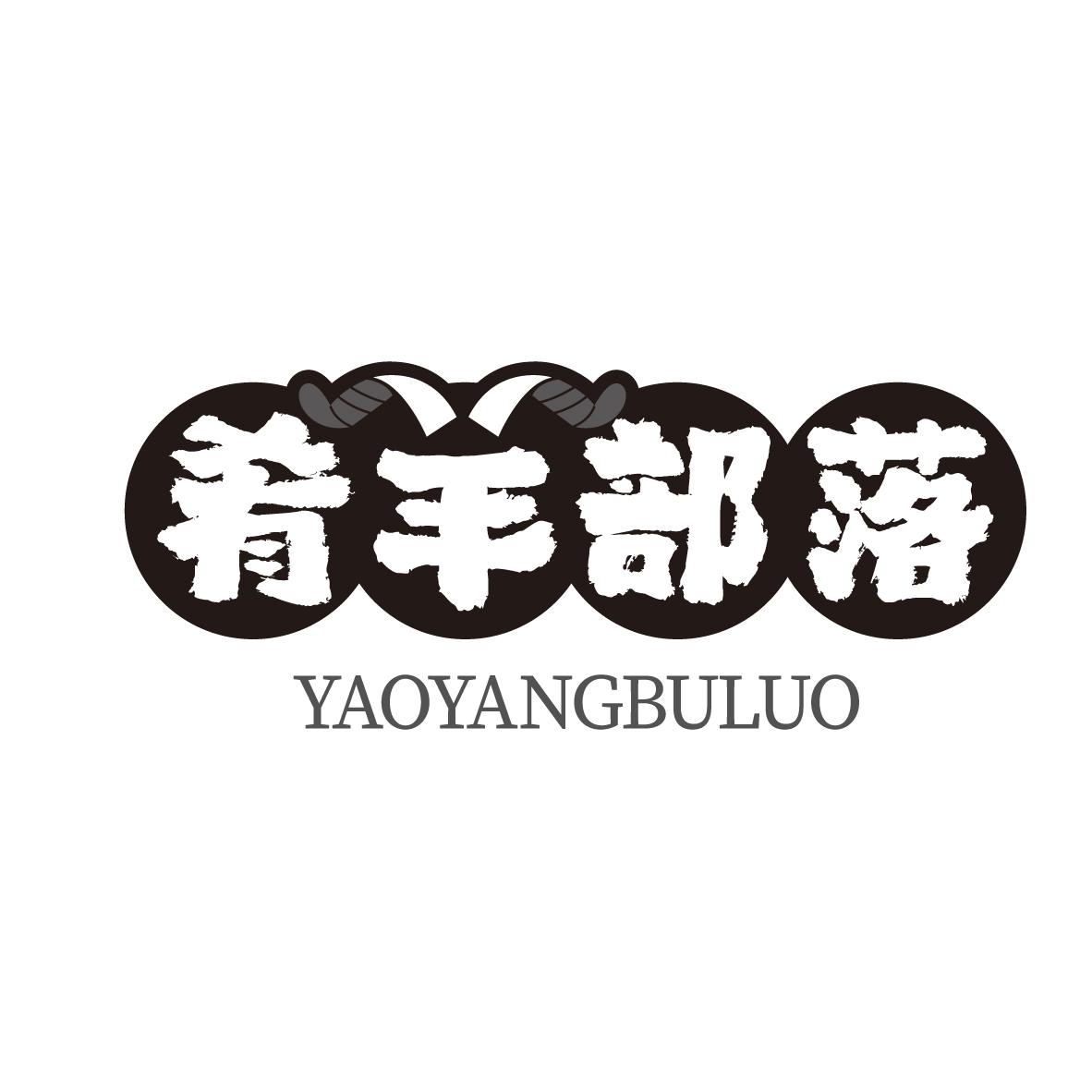 肴羊部落
YAOYANGBULUO