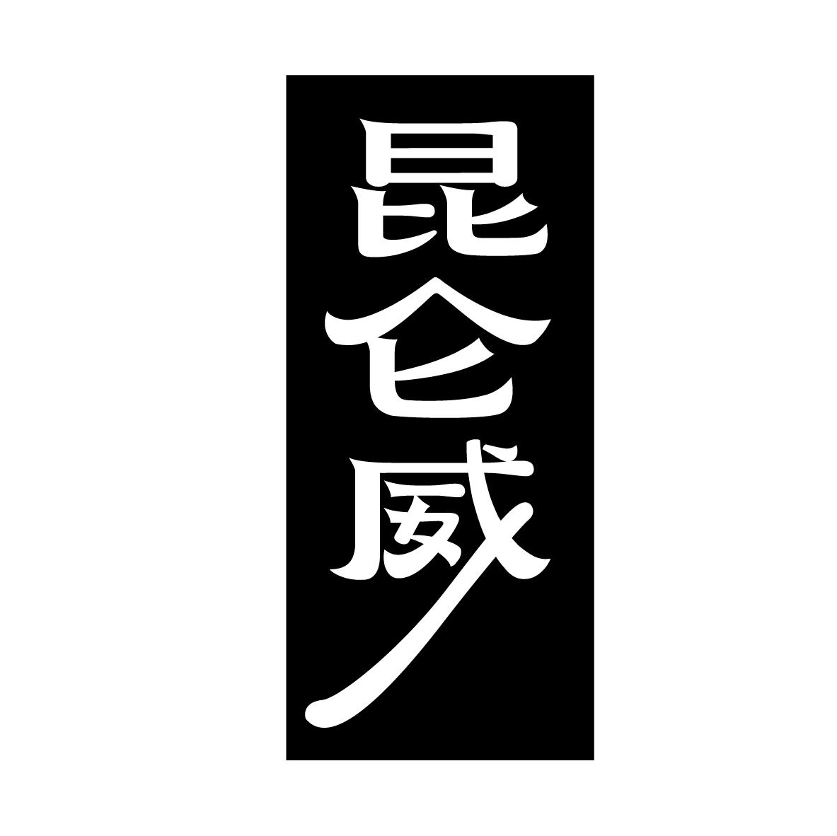 昆仑威