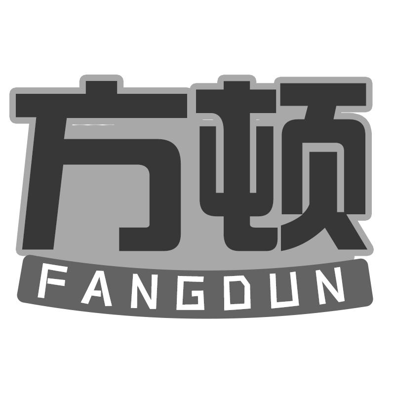 方顿