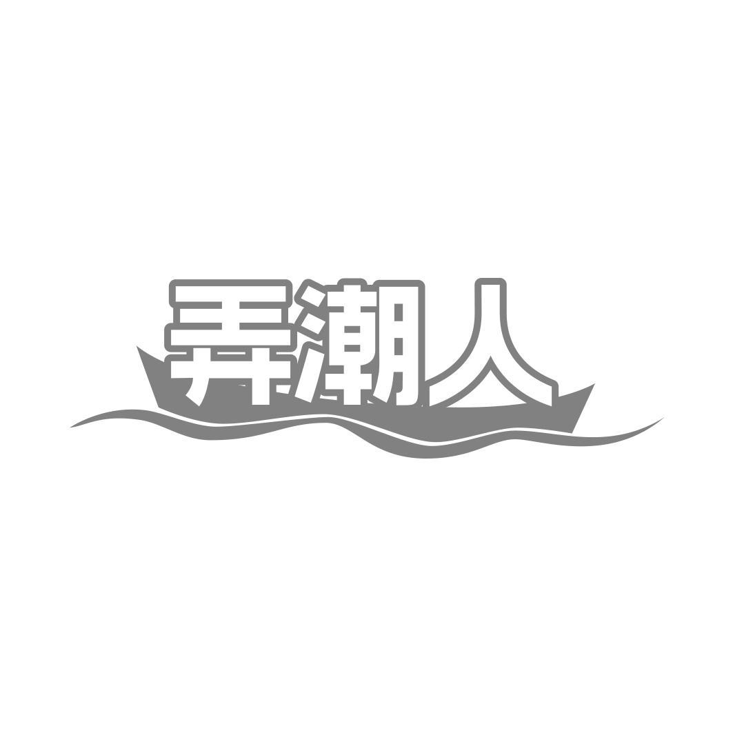 弄潮人
