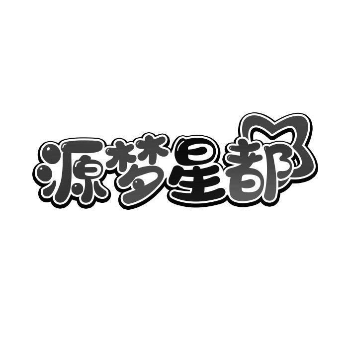 源梦星都