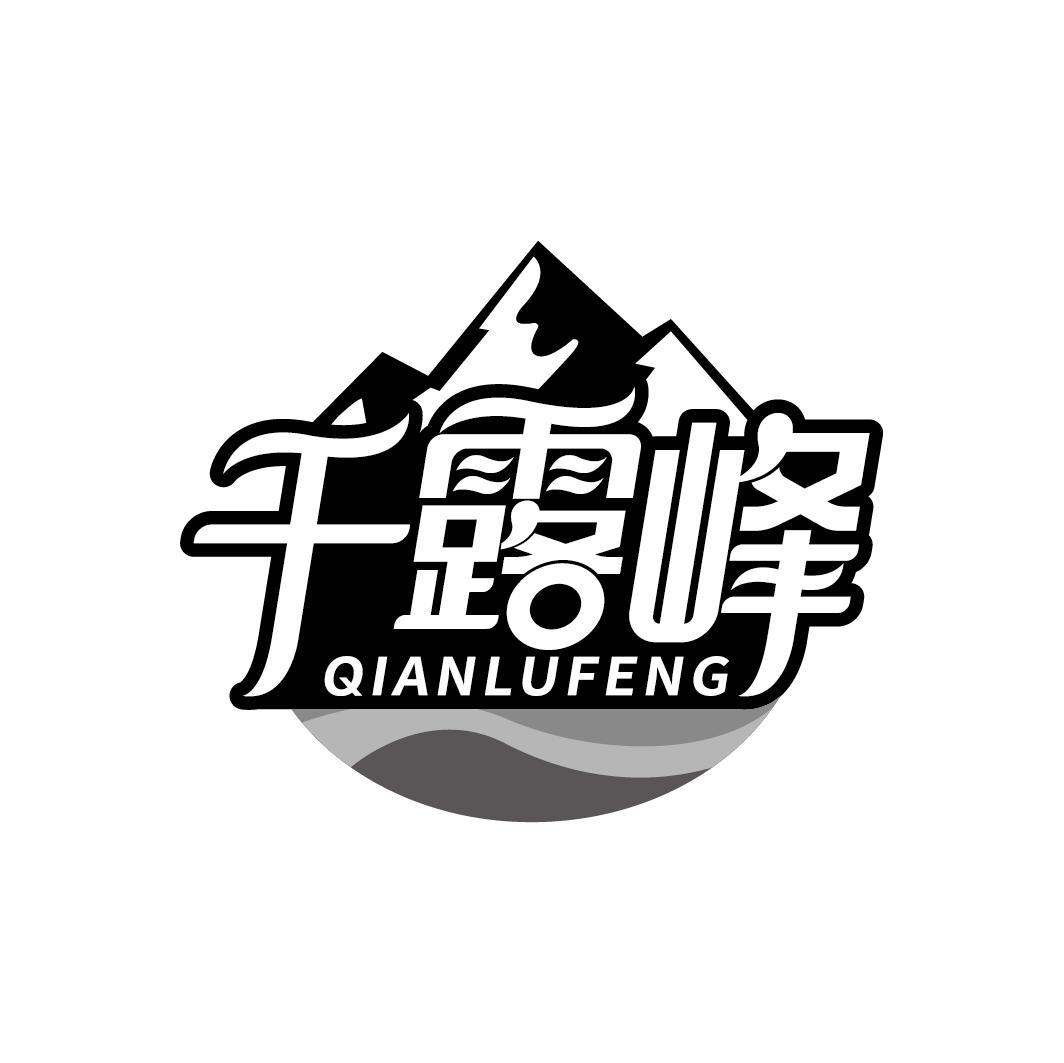 千露峰