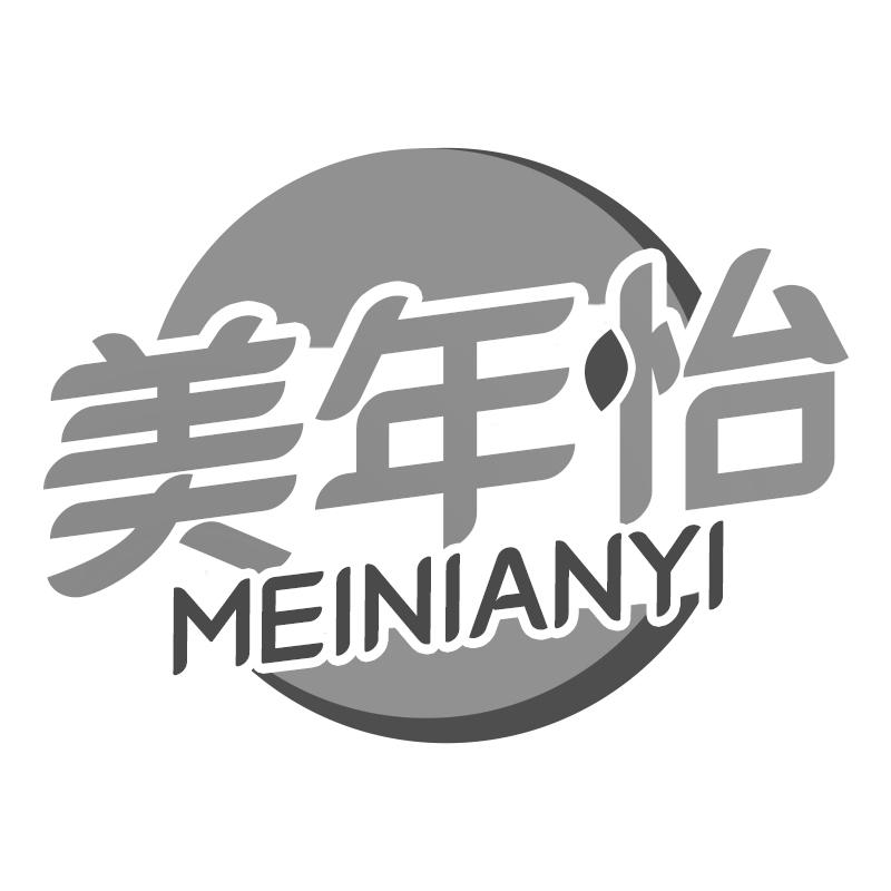 美年怡