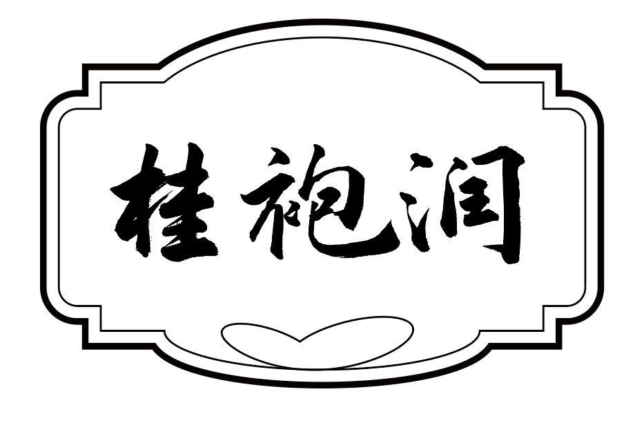 桂袍润