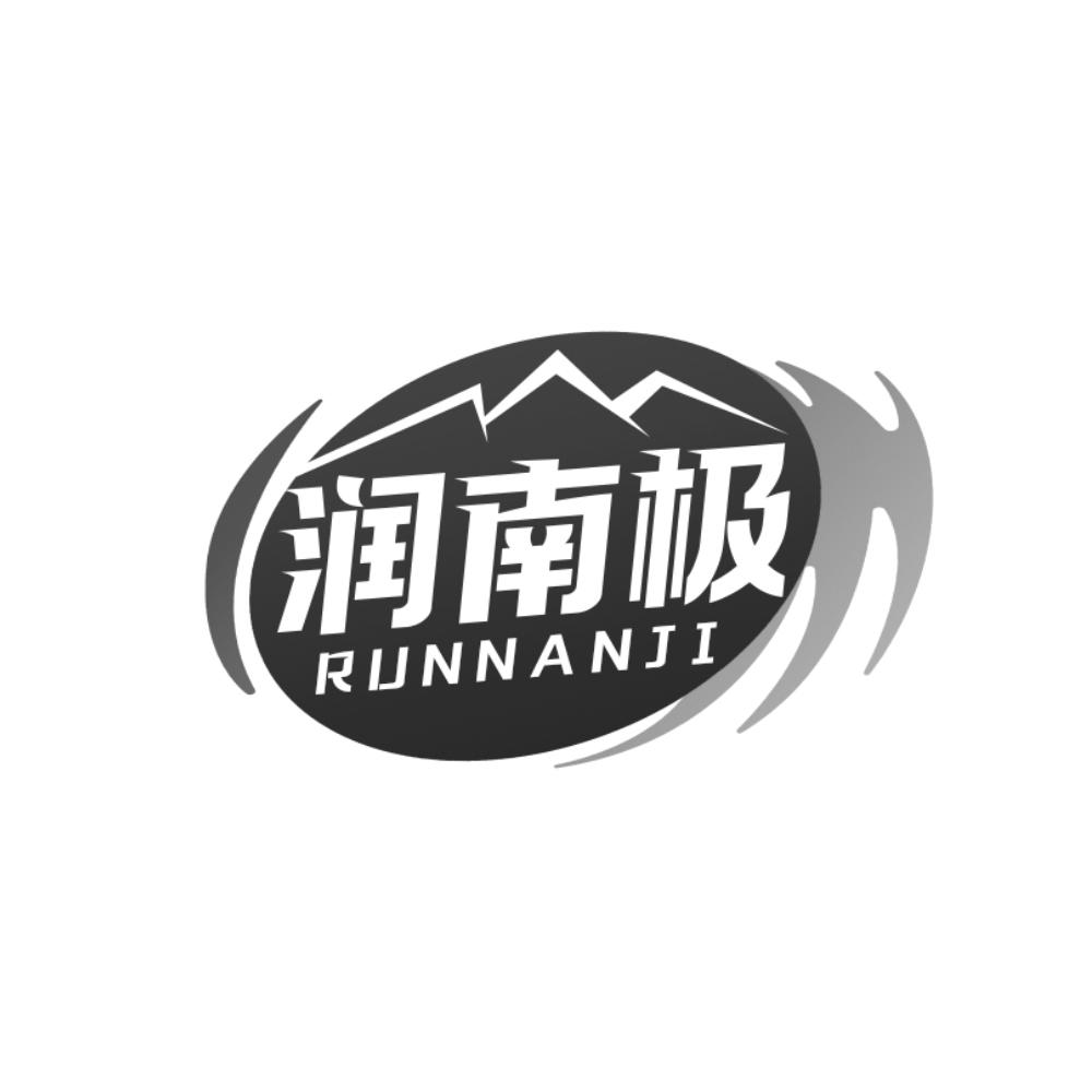 润南极