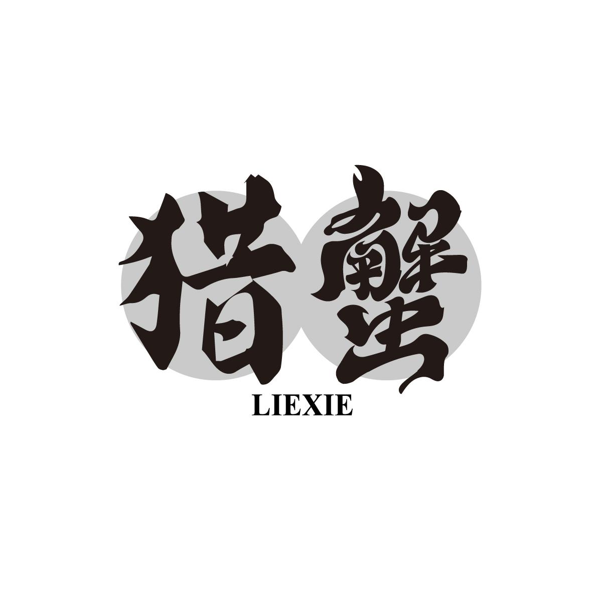 猎蟹
LIEXIE