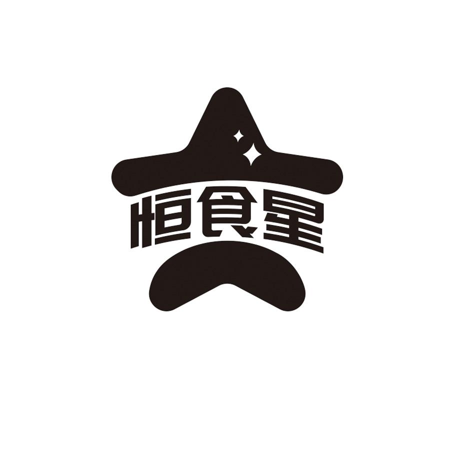 恒食星