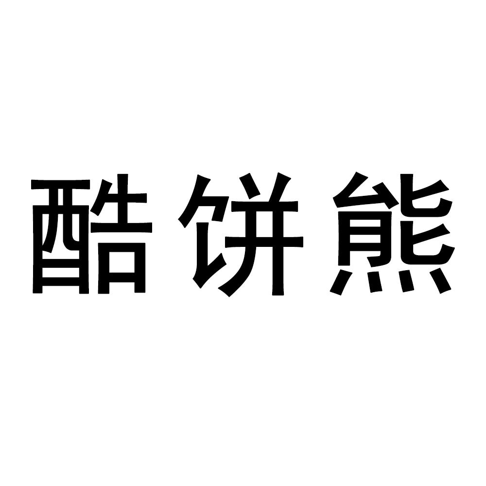 酷饼熊