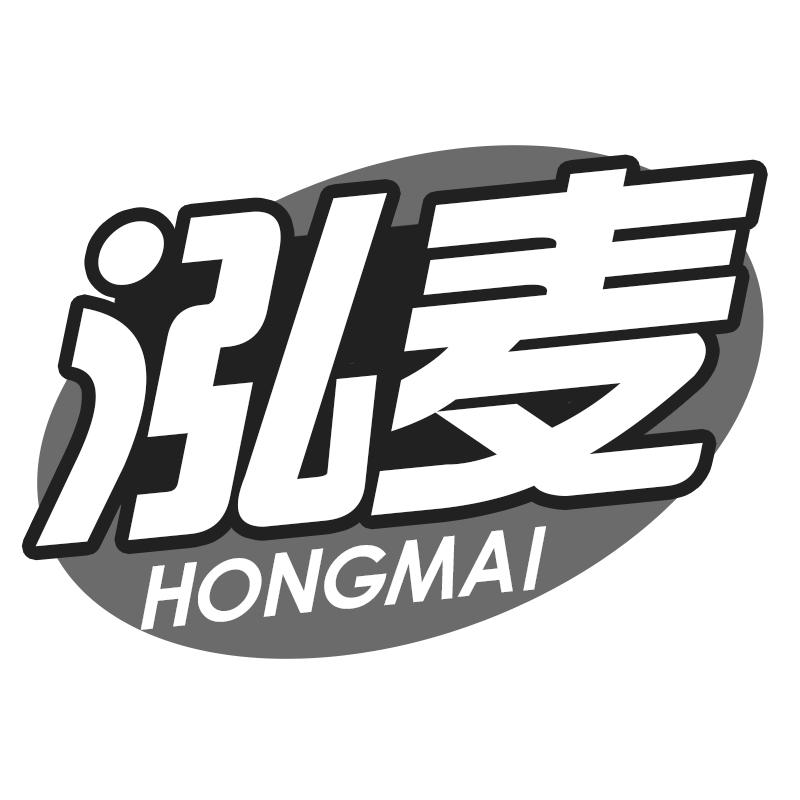 泓麦