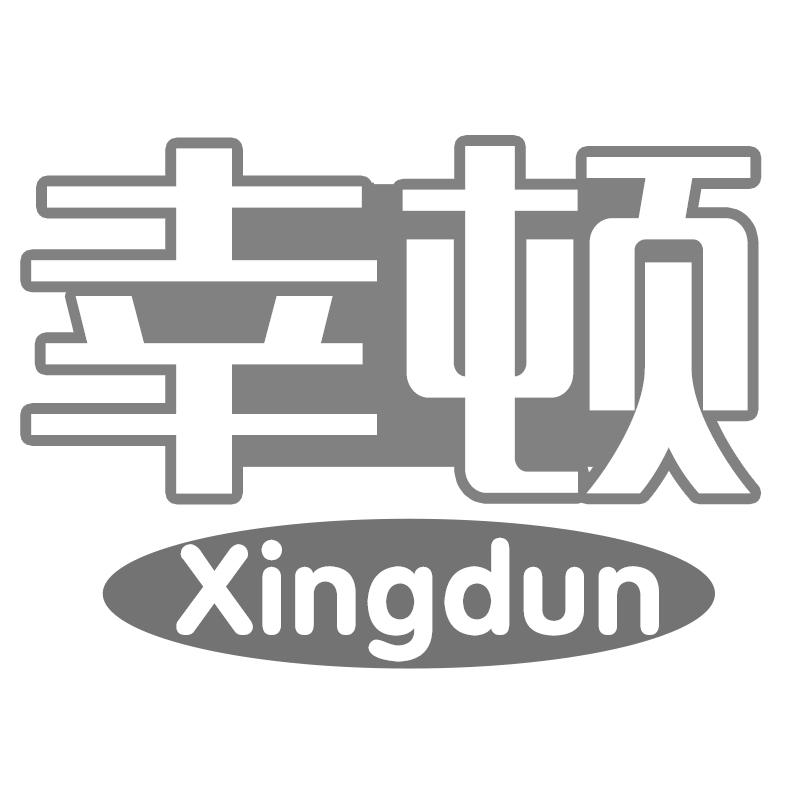 幸顿