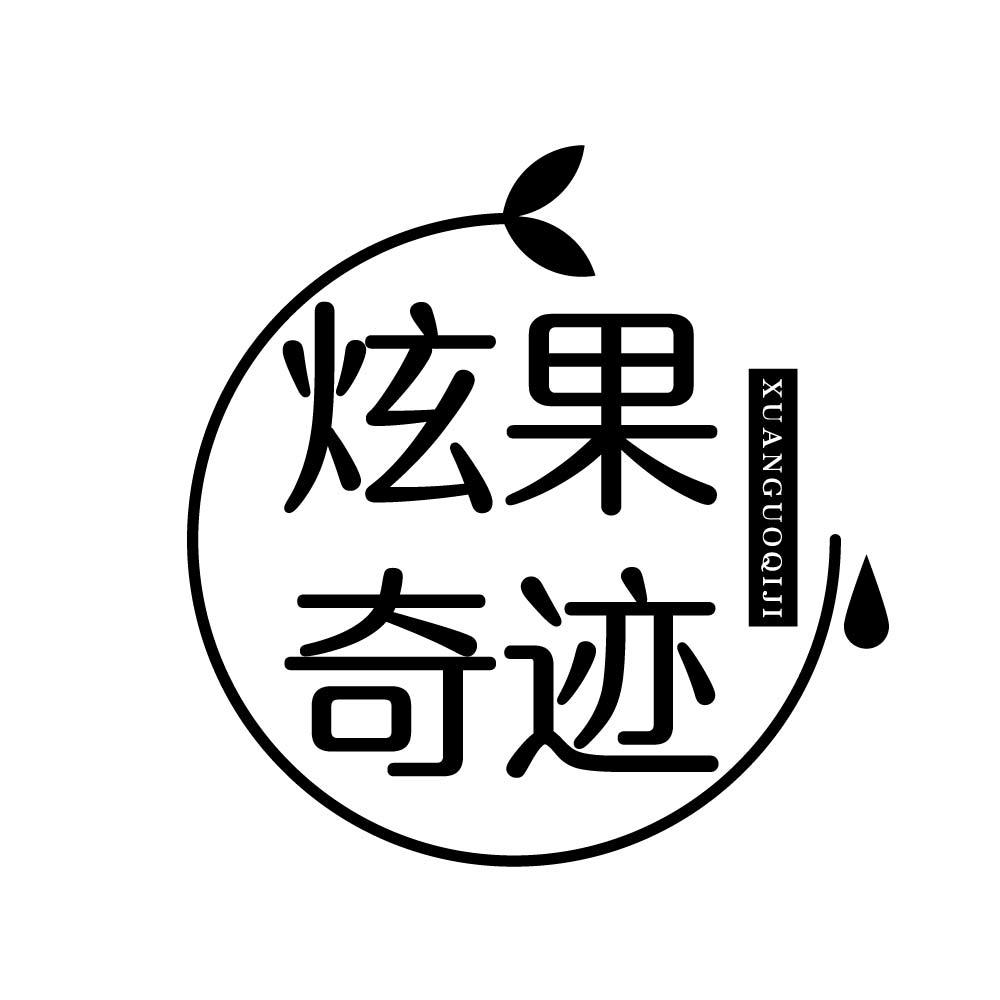 炫果奇迹