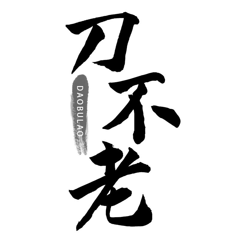刀不老