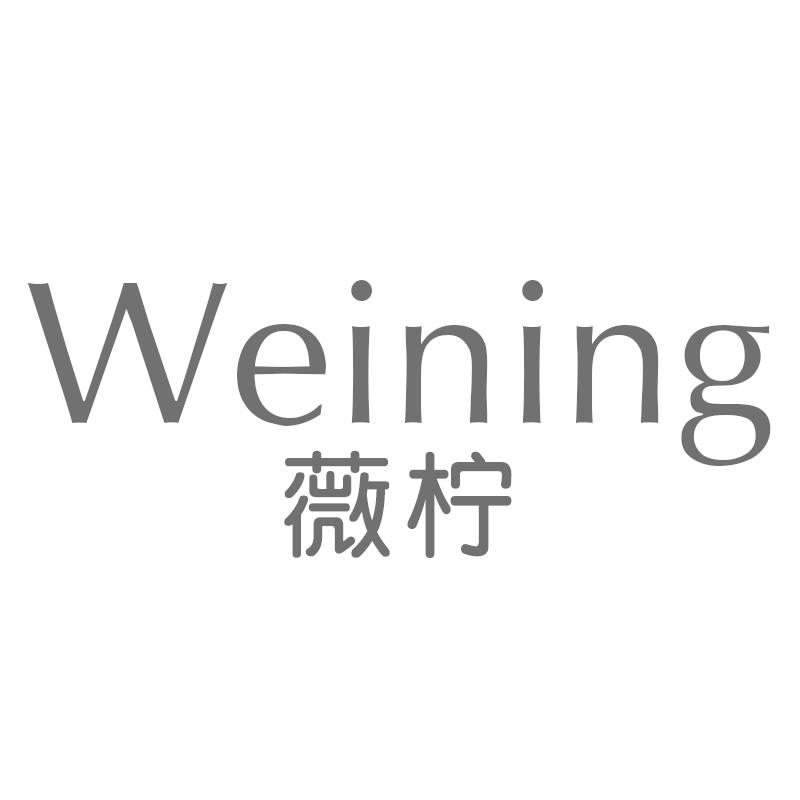 薇柠