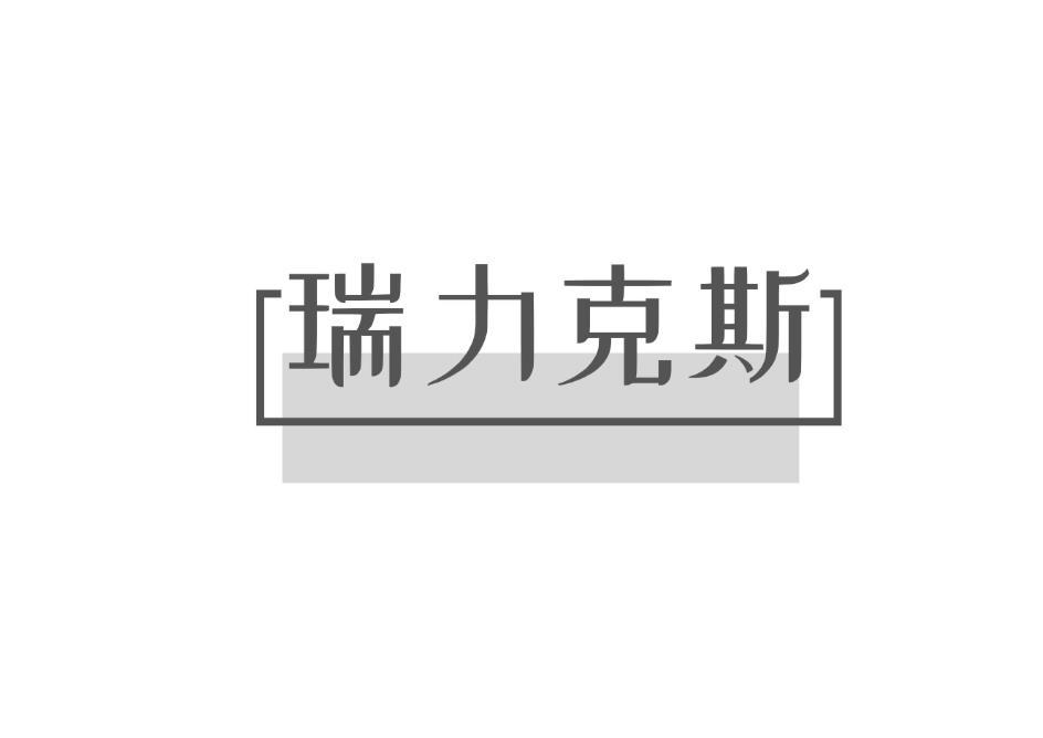 瑞力克斯