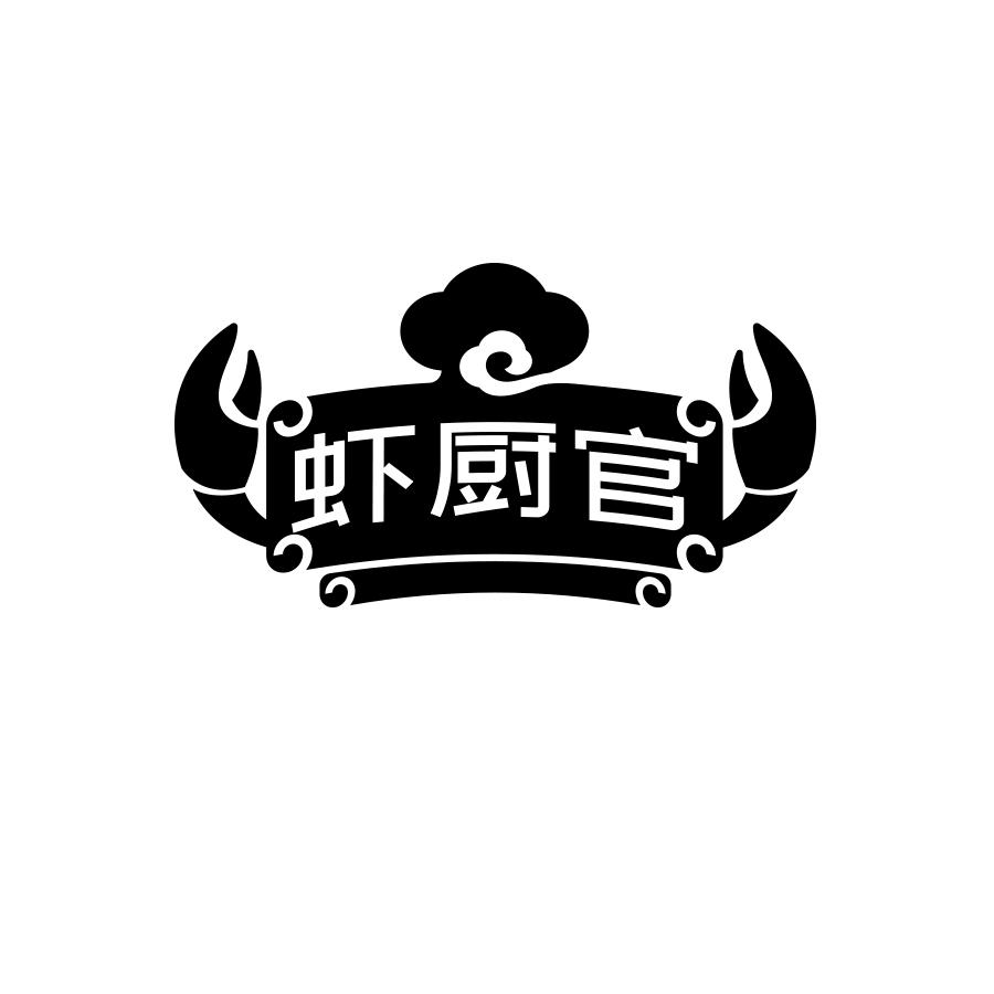 虾厨官