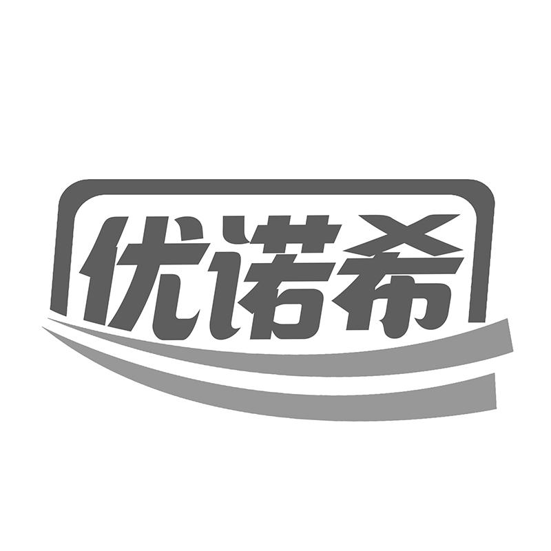 优诺希
