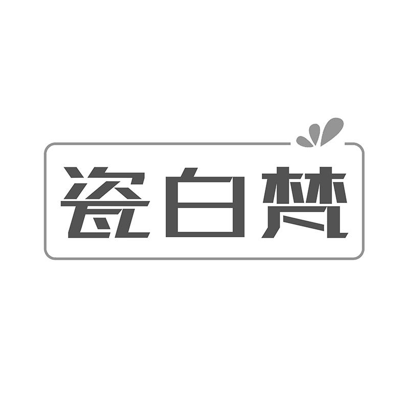 瓷白梵
