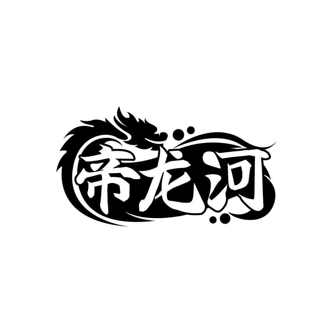帝龙河